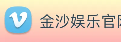 金沙娱乐官网 logo